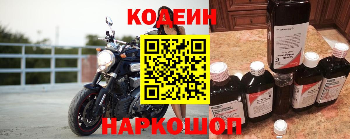 Новозыбков  Codein напиток Lean (лин)  Вход с VPN  Codein Purple Drank 