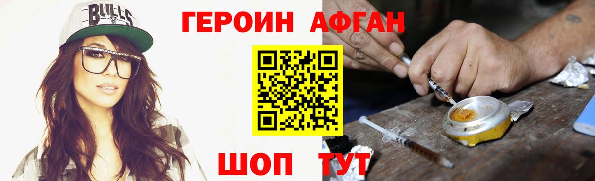 ГЕРОИН Афган  Вход с VPN  Героин  Новозыбков 